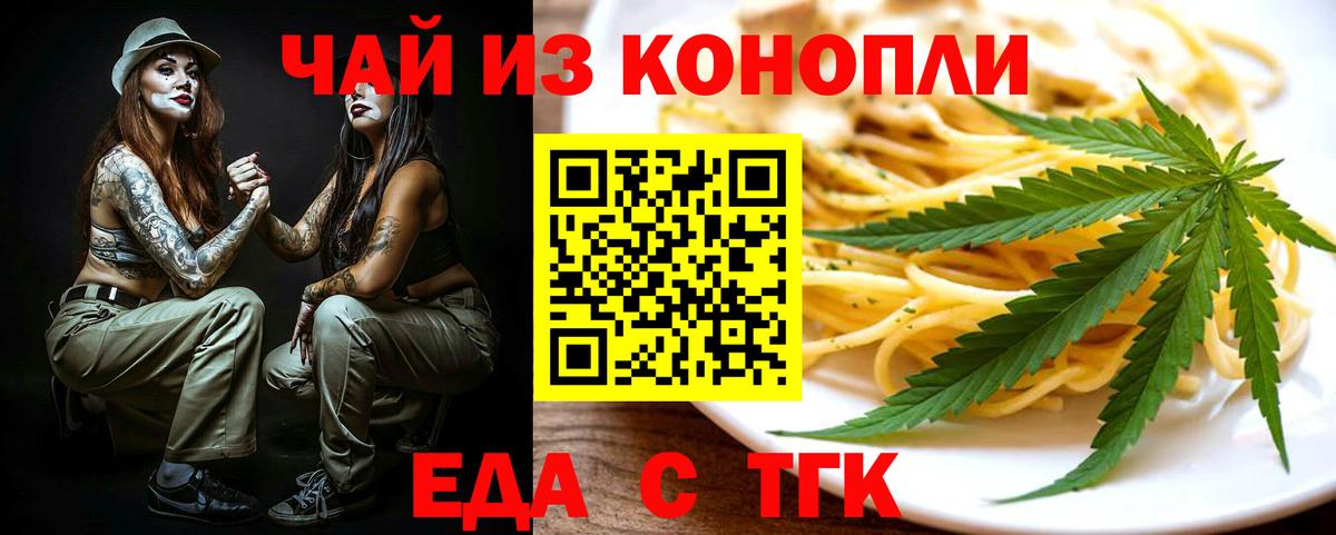 Еда ТГК конопля  Вход с VPN  Егорьевск 