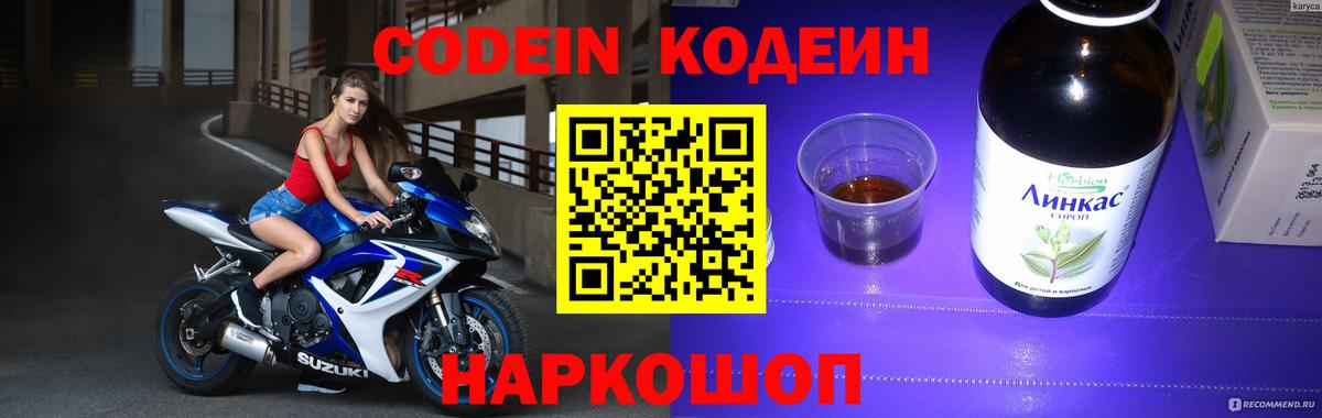Кодеин напиток Lean (лин)  Вход с VPN  Кодеин Purple Drank  Егорьевск 